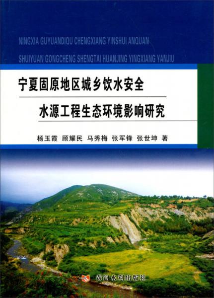 寧夏固原地區(qū)城鄉(xiāng)飲水安全水源工程生態(tài)環(huán)境影響研究