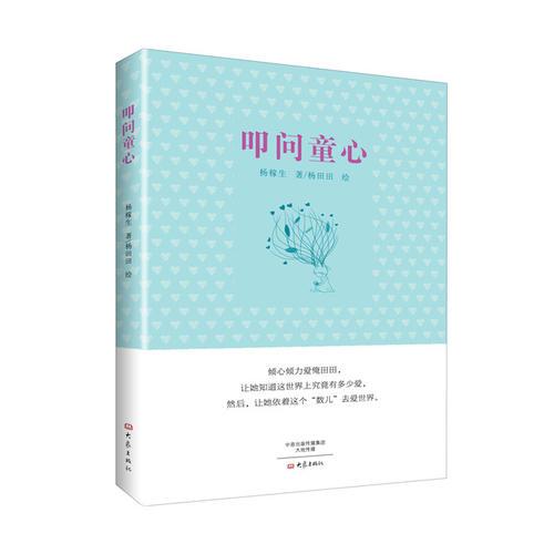 叩問童心