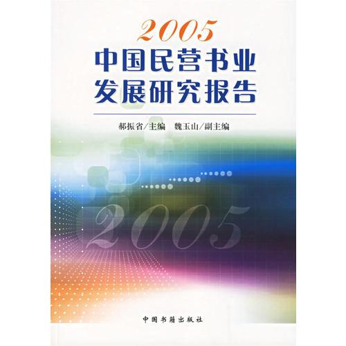 2005中国民营书业发展研究报告