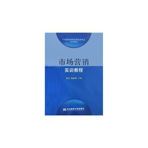 市場(chǎng)營銷實(shí)訓(xùn)教程