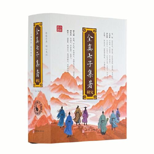 全真七子集著研究