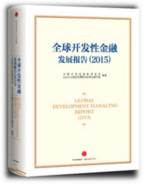 全球開發(fā)性金融發(fā)展報告(2015)