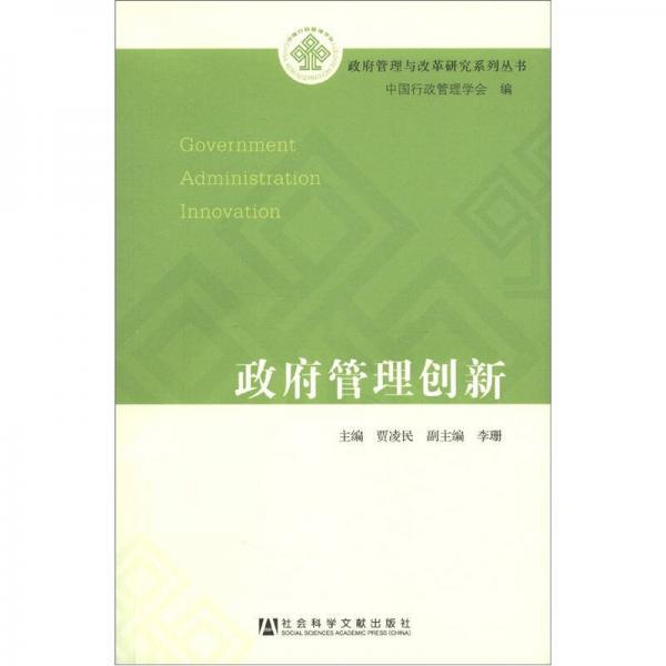 政府管理與改革研究系列叢書：政府管理創(chuàng)新