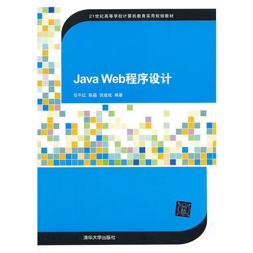 Java Web程序设计（21世纪高等学校计算机教育实用规划教材）