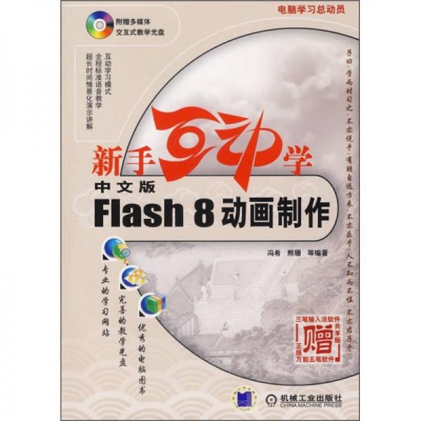 新手互动学：中文版Flash 8动画制作
