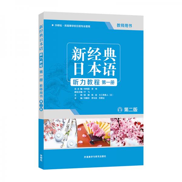 新经典日本语听力教程(第一册)(教师用书)(第二版)