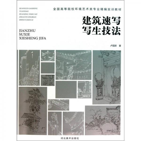 全國高等院校環(huán)境藝術(shù)類專業(yè)精編實(shí)訓(xùn)教材：建筑速寫寫生技法