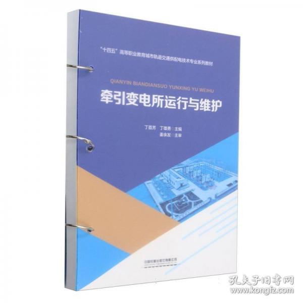 牽引變電所運(yùn)行與維護(hù)