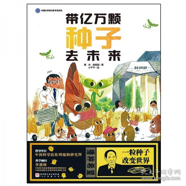 带亿万颗种子去未来