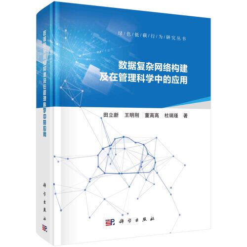 數(shù)據(jù)復(fù)雜網(wǎng)絡(luò)構(gòu)建及在管理科學(xué)中的應(yīng)用