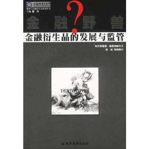 金融野兽？：金融衍生品的发展与监管