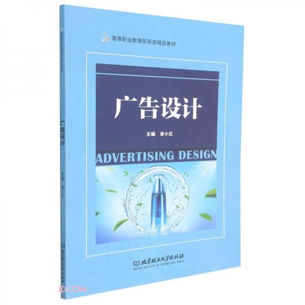 廣告設(shè)計(jì)(高等職業(yè)教育新形態(tài)精品教材)