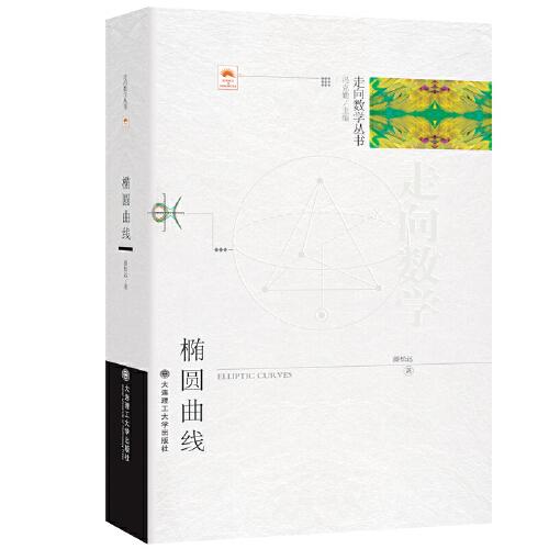 (走向數(shù)學(xué)叢書)橢圓曲線
