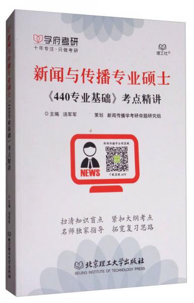 新聞與傳播專(zhuān)業(yè)碩士《440專(zhuān)業(yè)基礎(chǔ)》考點(diǎn)精講