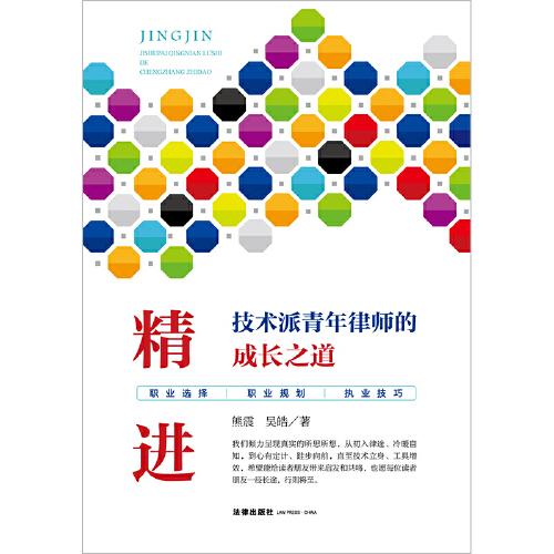 精进：技术派青年律师的成长之道