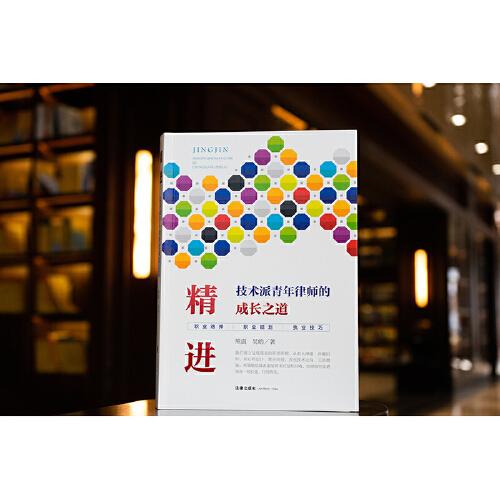 精进：技术派青年律师的成长之道