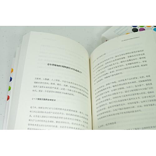 精进：技术派青年律师的成长之道