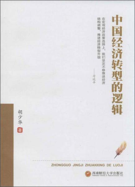 中國經(jīng)濟轉型的邏輯