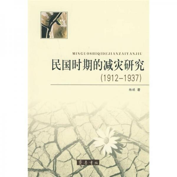 民国时期的减灾研究（1912-1937）