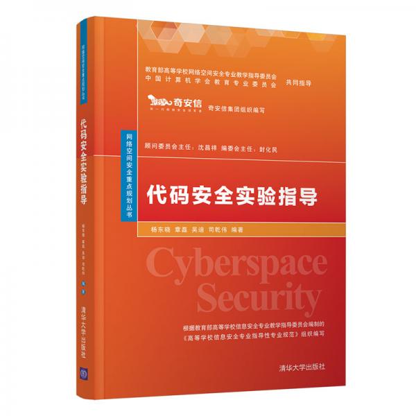 代码安全实验指导（网络空间安全重点规划丛书）