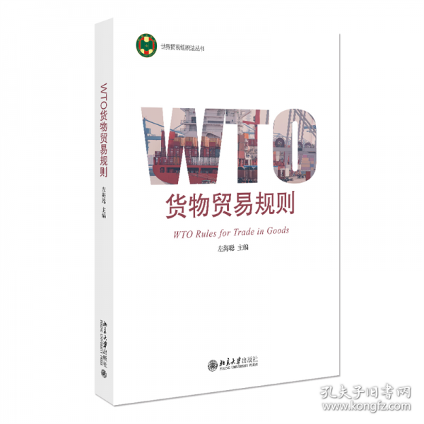 WTO貨物貿(mào)易規(guī)則 世界貿(mào)易組織法叢書
