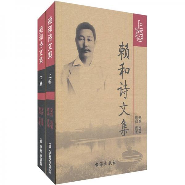 賴和詩文集