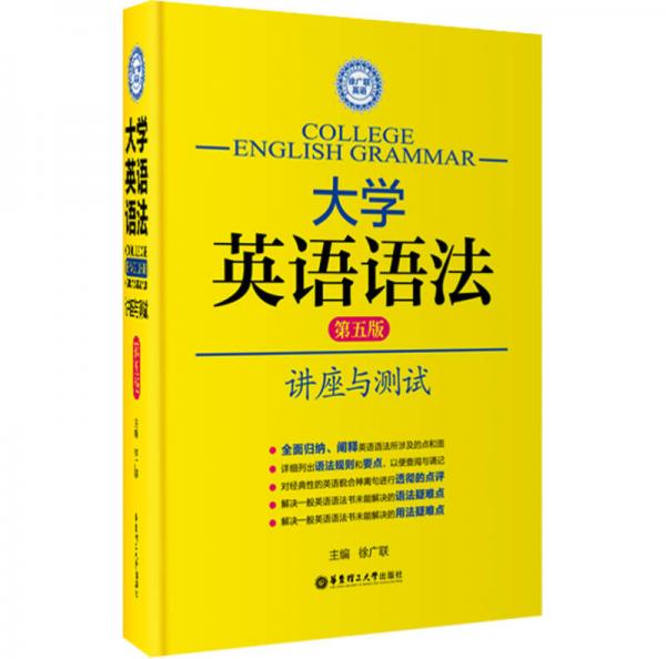 徐广联英语大学英语语法：讲座与测试（第五版）