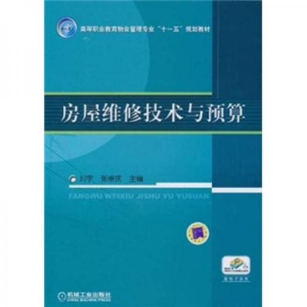 房屋維修技術(shù)與預(yù)算