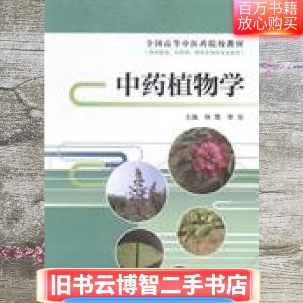 中药植物学