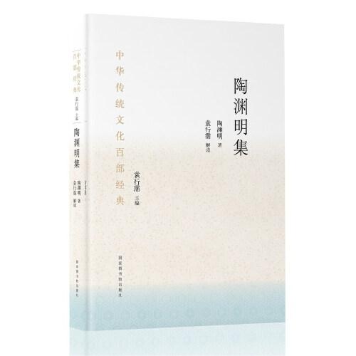 中华传统文化百部经典·陶渊明集（平装）