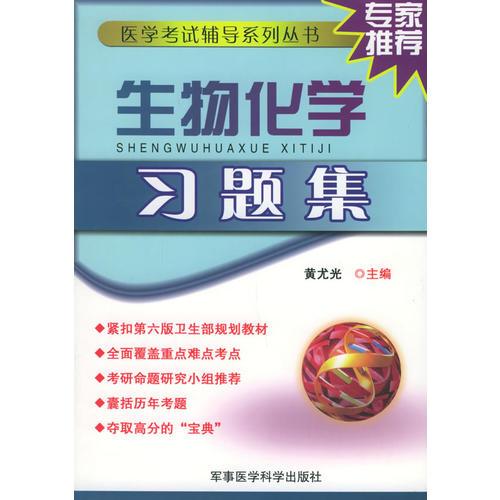 【年末清仓】生物化学习题集——医学考试辅导系列丛书