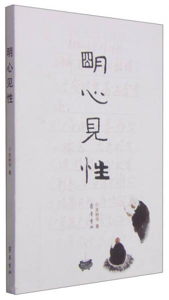 明心見性