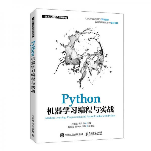 Python機(jī)器學(xué)習(xí)編程與實(shí)戰(zhàn)