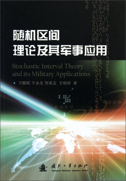 隨機(jī)區(qū)間理論及其軍事應(yīng)用