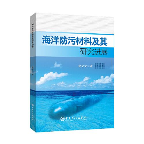 海洋防污材料及其研究進(jìn)展