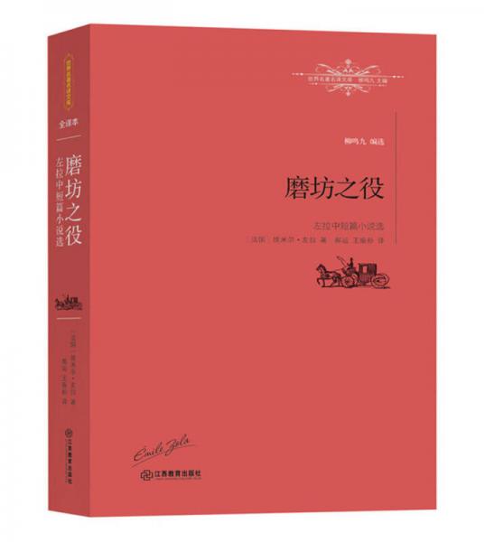 磨坊之役：左拉中短篇小說選