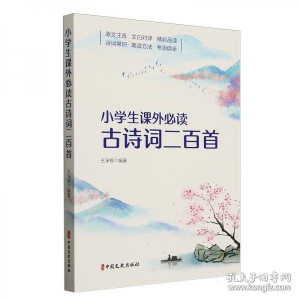 小學(xué)生課外必讀古詩(shī)詞二百首