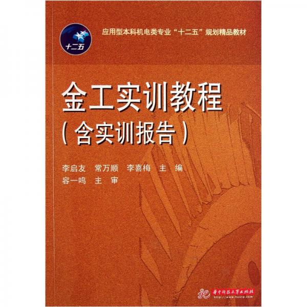 應(yīng)用型本科機電類專業(yè)“十二五”規(guī)劃精品教材：金工實訓(xùn)教程（含實訓(xùn)指導(dǎo)）