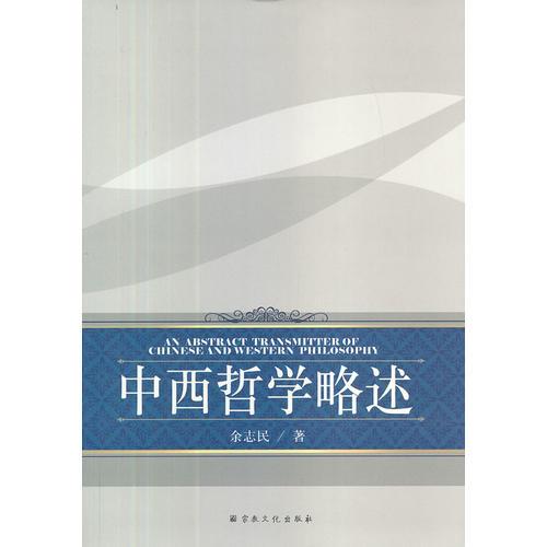 中西哲學(xué)略述