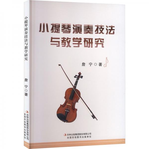 小提琴演奏技法與教學(xué)研究