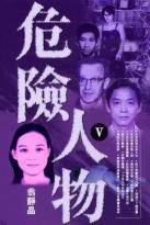 危險(xiǎn)人物 Ⅳ