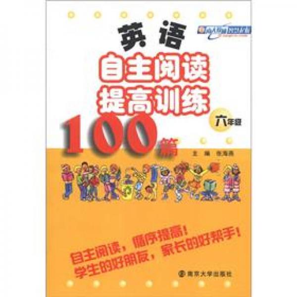 英语自主阅读提高训练100篇（6年级）