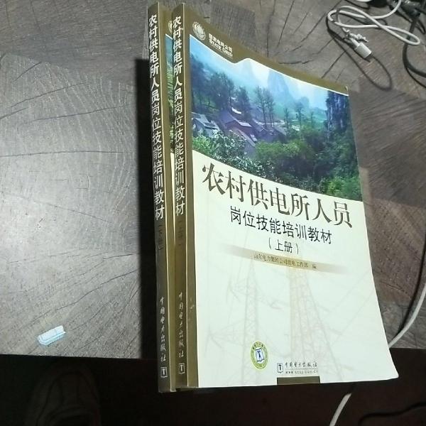 農(nóng)村供電所人員崗位技能培訓(xùn)教材