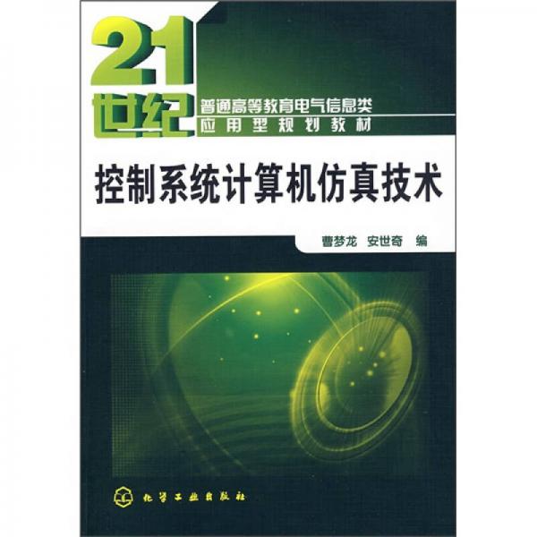 控制系統(tǒng)計(jì)算機(jī)仿真技術(shù)