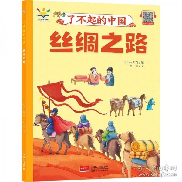 絲綢之路 了不起的中國