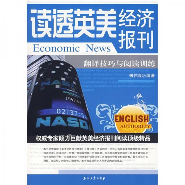 讀透英美經(jīng)濟(jì)報(bào)刊