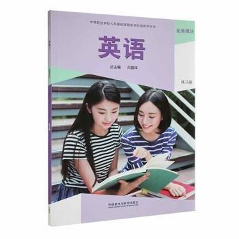 英語拓展模塊練習(xí)冊(cè) 閆國(guó)華總主編 ; 曲鑫主編 外語教學(xué)與研究出版社 9787521334128