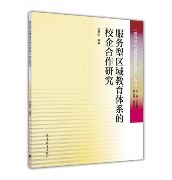 服務(wù)型區(qū)域教育體系的校企合作研究