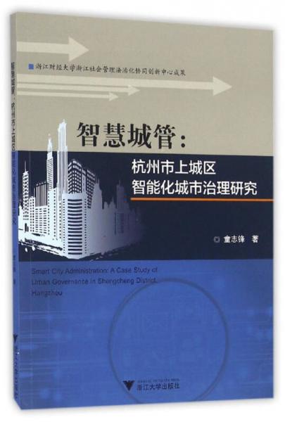 智慧城管 杭州市上城区智能化城市治理研究