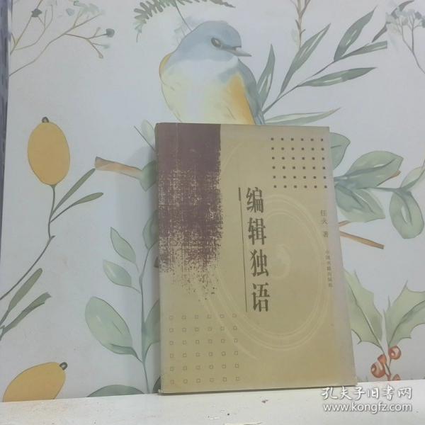 編輯獨(dú)語(yǔ)